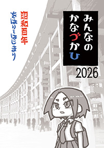 [みんなのかなづかひ2026]