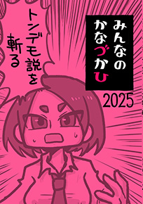 みんなのかなづかひ2025